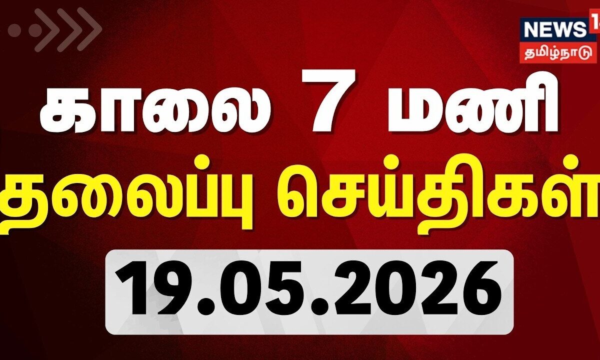 Today Headlines - 19.05.2026 | காலை 7 மணி தலைப்புச் செய்திகள் | CM Vijay | TVK | DMK | ADMK