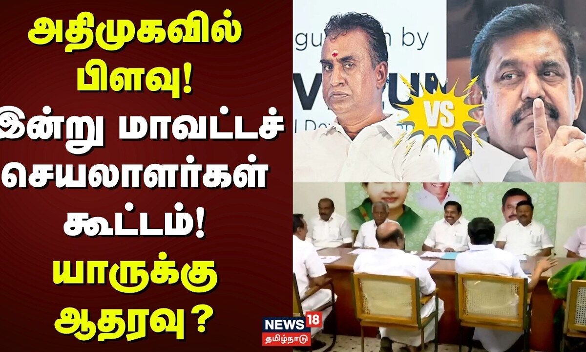 ADMK Split? | அதிமுகவில் பிளவு! இன்று மாவட்டச் செயலாளர்கள் கூட்டம்! - யாருக்கு ஆதரவு?