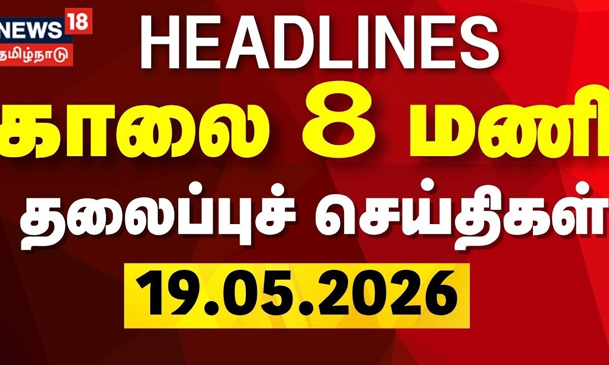 Today Headlines - 19.05.2026 | காலை 8 மணி தலைப்புச் செய்திகள் | CM Vijay | DMK | MK Stalin