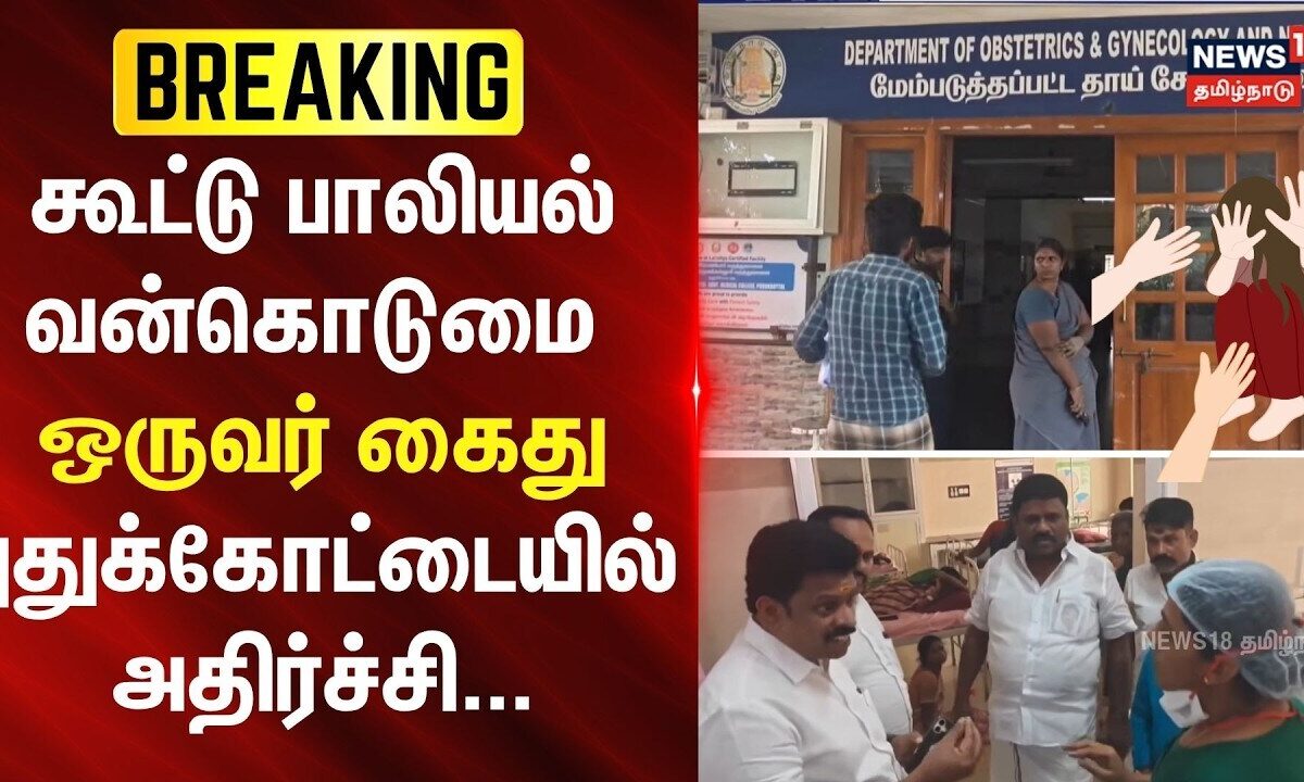 Pudukkottai | கூட்டு பாலியல் வன்கொடுமை - ஒருவர் கைது - புதுக்கோட்டையில் அதிர்ச்சி.. | BREAKING