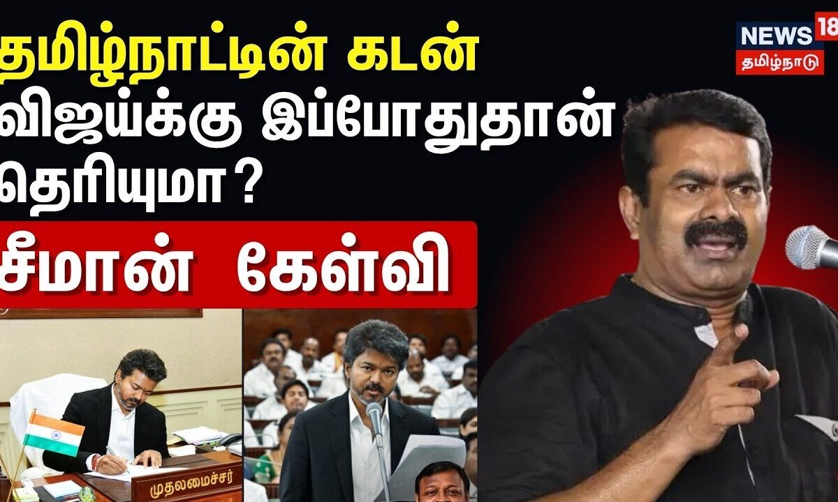 Seeman Speech | தமிழ்நாட்டின் கடன் பற்றி விஜய்க்கு இப்போதுதான் தெரியுமா?- சீமான்