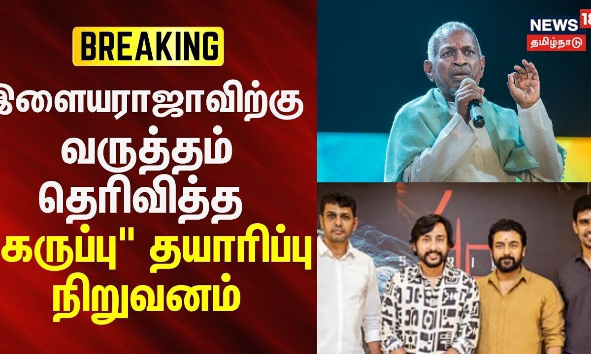 Karuppu Movie illayaraja | இளையராஜாவிற்கு வருத்தம் தெரிவித்த 