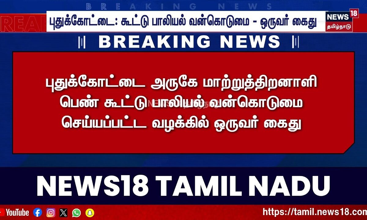 Pudukottai | புதுக்கோட்டை: கூட்டு பாலியல் வன்கொடுமை - ஒருவர் கைது | Breaking News