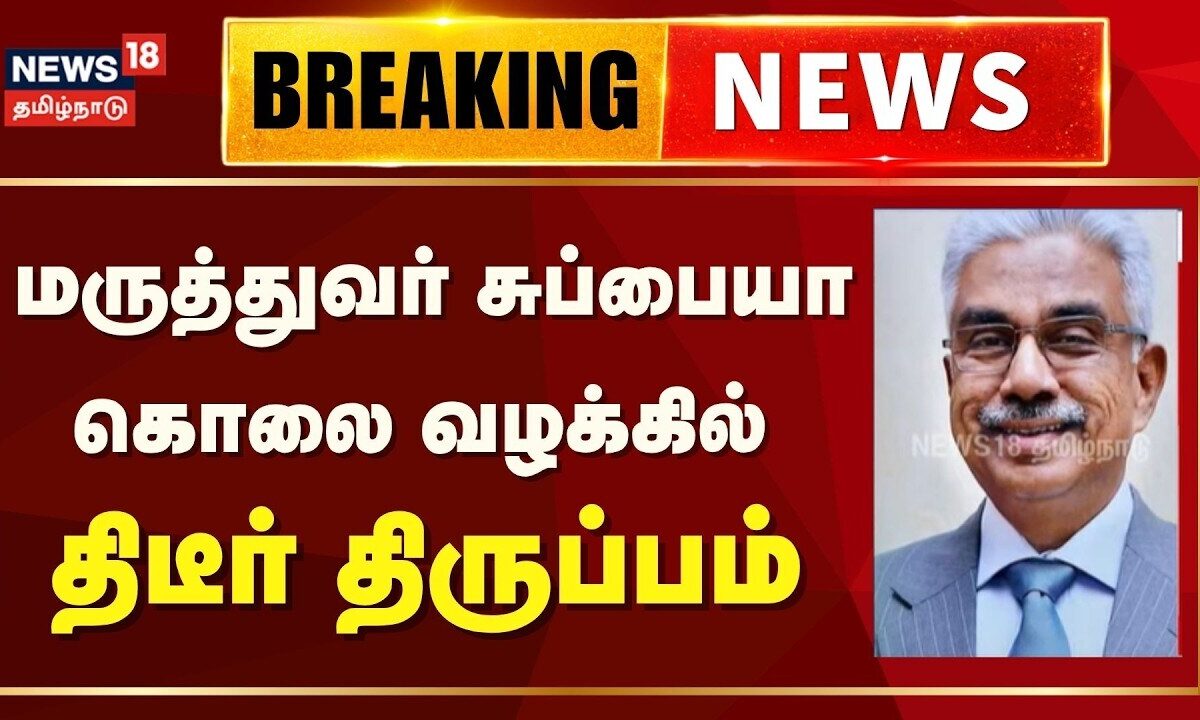 DR Subbaiah Case | மருத்துவர் சுப்பையா கொலை வழக்கில் குற்றவாளிகளை விடுவிக்கும் உத்தரவு ரத்து
