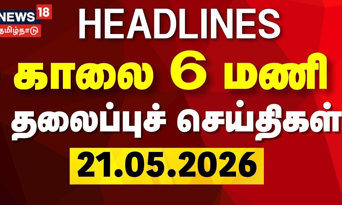 Today Headlines | காலை 6 மணி தலைப்புச் செய்திகள் | 21.05.2026 | CM Vijay | TVK Cabinet Ministers