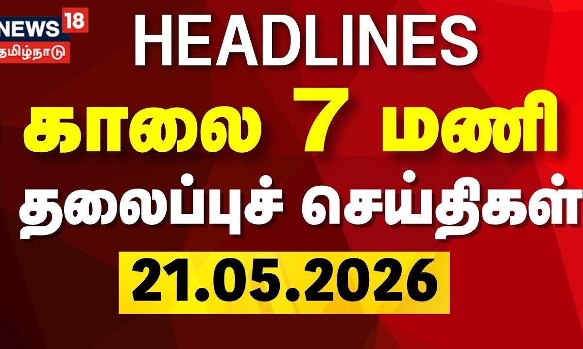 Today Headlines - 21.05.2026 | காலை 7 மணி தலைப்புச் செய்திகள் | CM Vijay | TVK | DMK | ADMK
