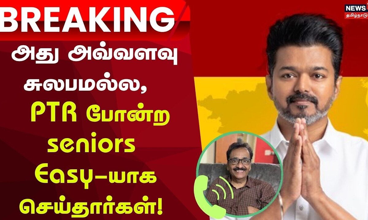TVK Cabinet Ministers | Thrasu Shyam | Palanivel Thiaga Rajan  seniors Easy-யாக செய்தார்கள்