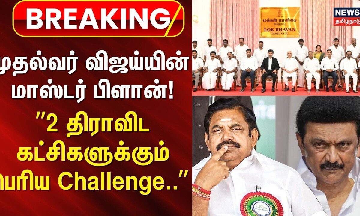TVK | CM Vijay | விஜய்யின் மாஸ்டர் பிளான்.. 2 திராவிட கட்சிகளுக்கும் பெரிய Challenge | kolappan