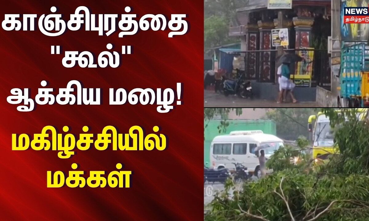 Kanchipuram rain news | காஞ்சிபுரத்தை 