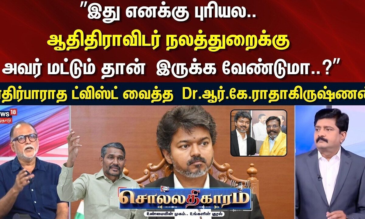 Sollathigaram | ஆதிதிராவிடர் நலத்துறைக்கு அவர் தான் இருக்க வேண்டுமா? Dr RK Radhakrishnan | VCK | TVK