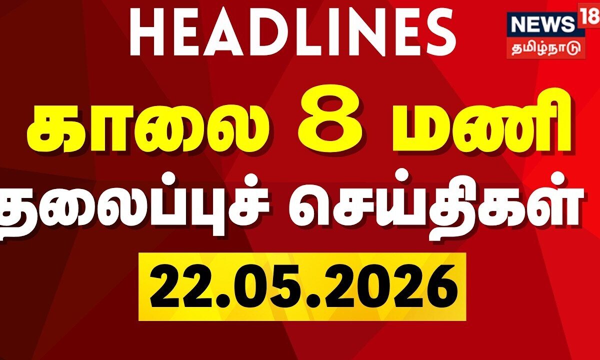 Today Headlines | காலை 8 மணி தலைப்புச் செய்திகள் | 22.05.2026 | CM Vijay | TVK Cabinet Ministers