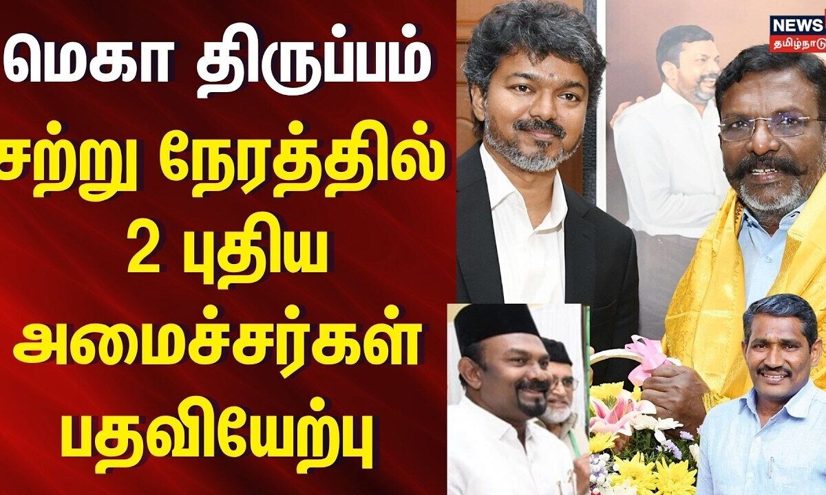 Shahjahan and Vanni Arasu swearing in ceremony | சற்று நேரத்தில் புதிய அமைச்சர்கள் பதவியேற்பு | VCK