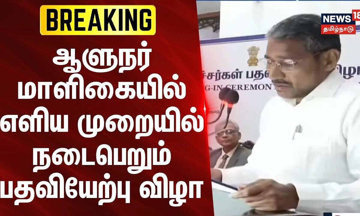 BREAKING | ஆளுநர் மாளிகையில் எளிய முறையில் நடைபெறும் பதவியேற்பு விழா