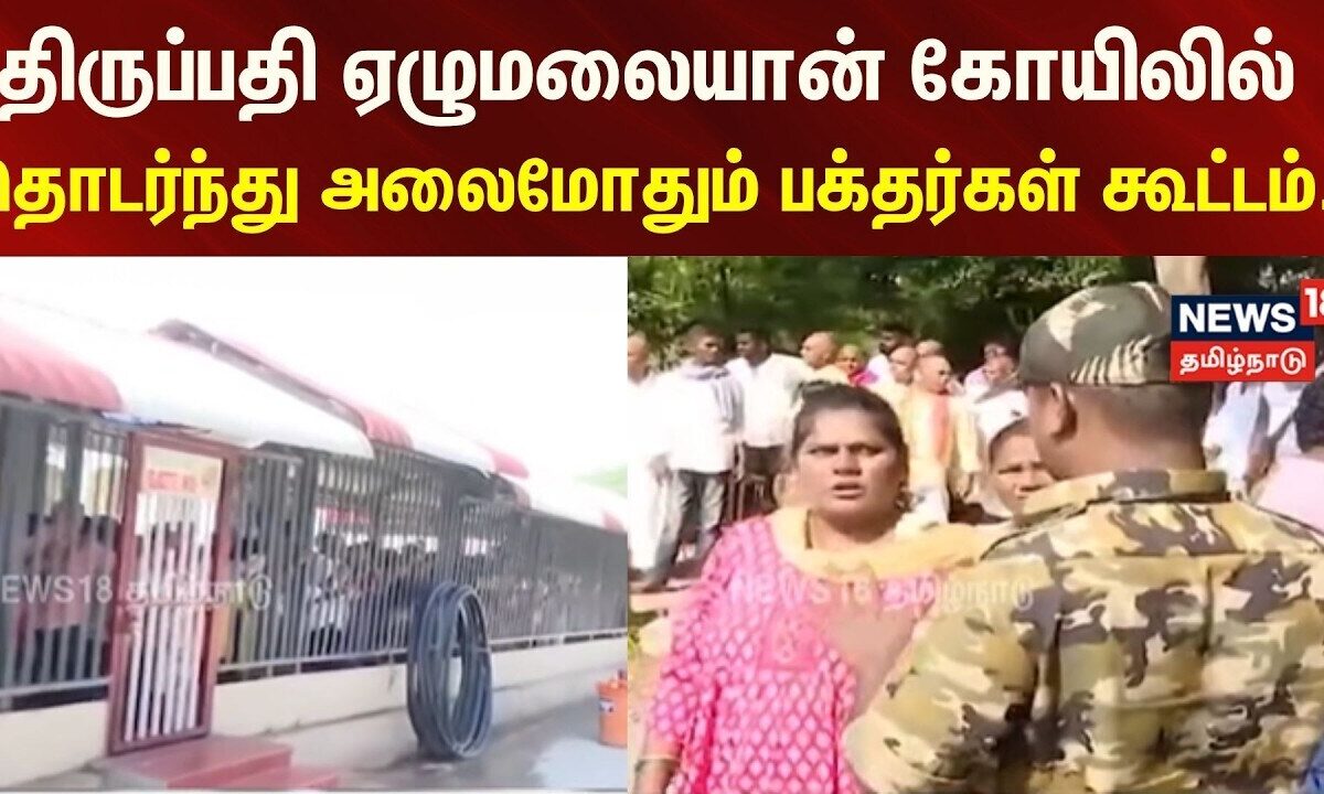 Tirupati Tirumala | திருப்பதி ஏழுமலையான் கோயிலில் தொடர்ந்து அலைமோதும் பக்தர்கள் கூட்டம்..