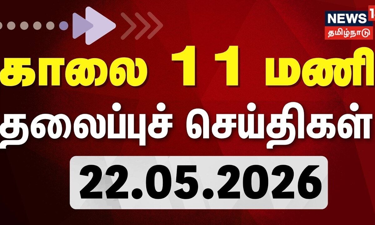Today Headlines | காலை 11 மணி தலைப்புச் செய்திகள் | 22.05.2026 | CM Vijay | TVK Cabinet Ministers