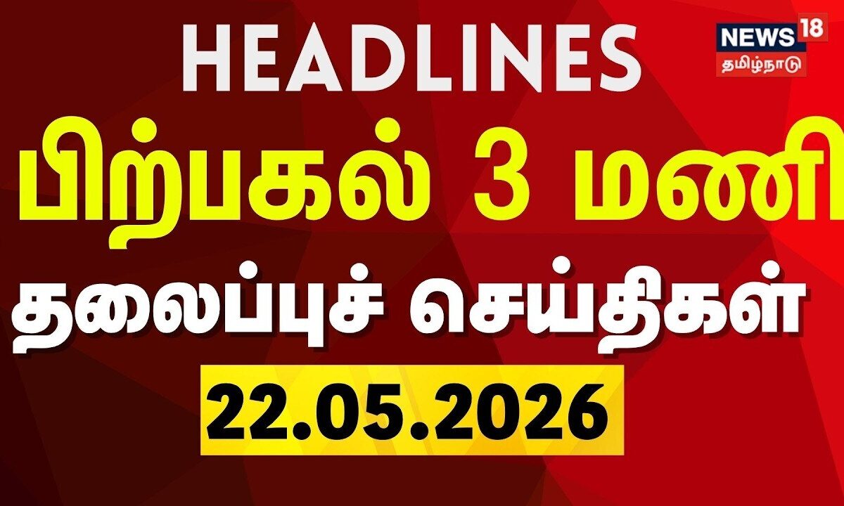 Today Headlines-22.05.2026 | பகல் 3 மணி தலைப்புச் செய்திகள் | CM Vijay | TVK Ministers | DMK