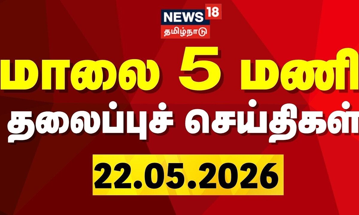 Today Headlines-22.05.2026 | மாலை 5 மணி தலைப்புச் செய்திகள் | CM Vijay | TVK Ministers | DMK