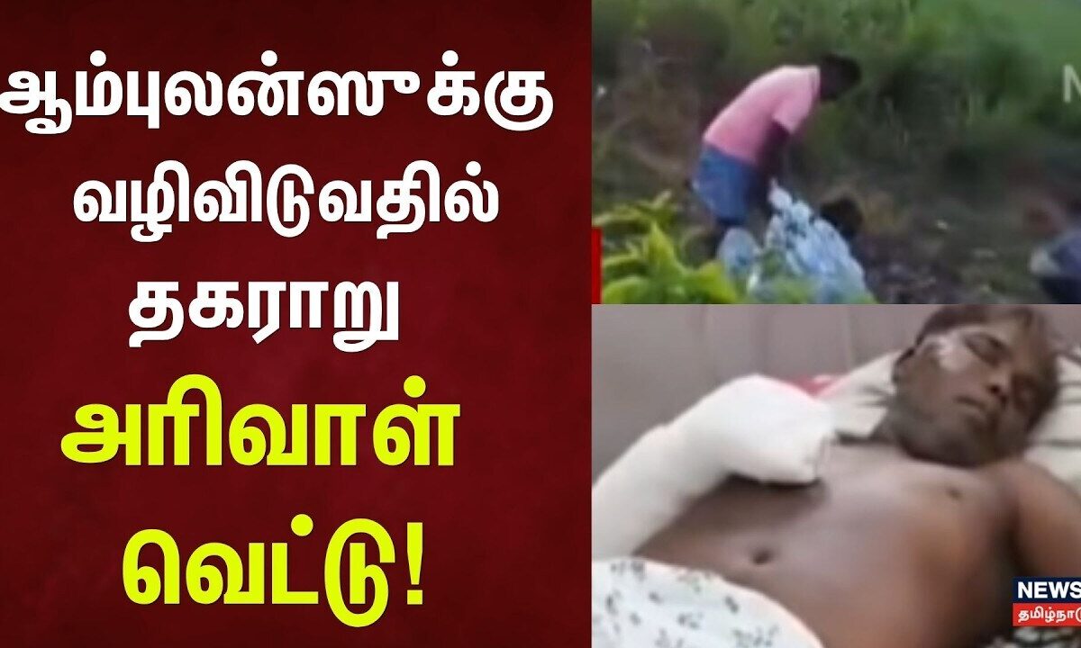 Sivagangai | Just Now | ஆம்புலன்ஸுக்கு வழிவிடுவதில் தகராறு- அரிவாள் வெட்டு! | Tamil Nadu
