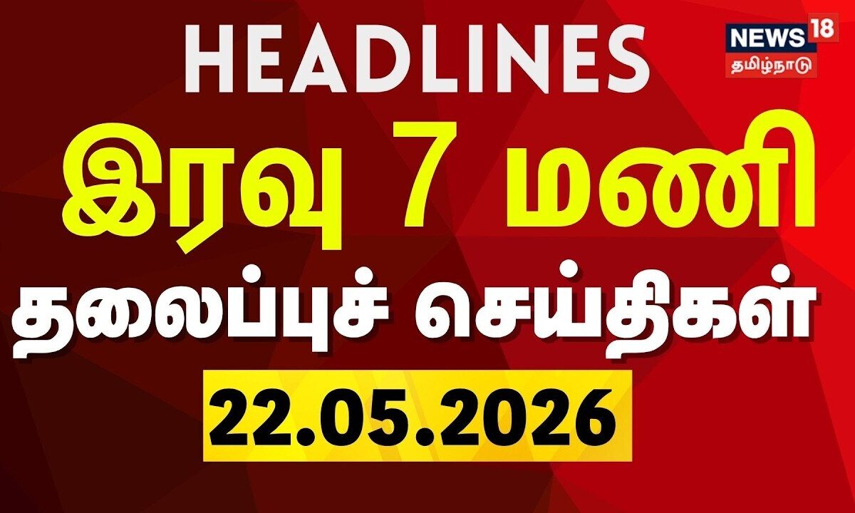 Today Headlines-22.05.2026 | இரவு 7  மணி தலைப்புச் செய்திகள் | CM Vijay | TVK Ministers | DMK
