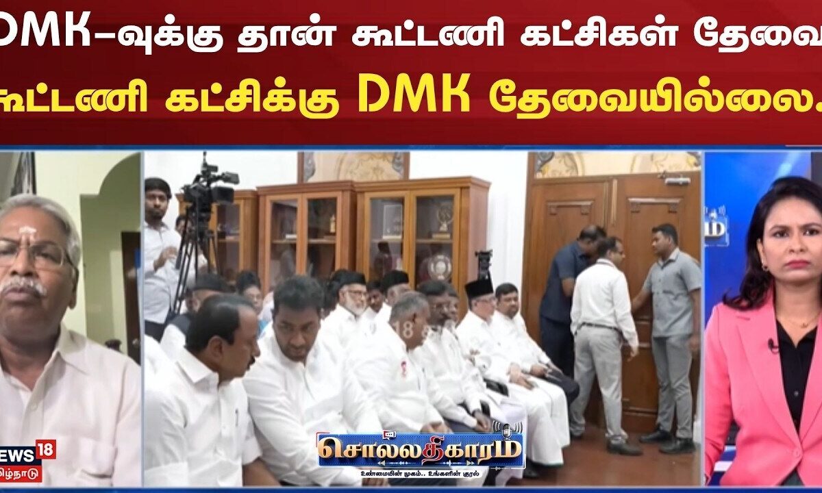 Sollathigaram | DMK-வுக்கு தான்  கூட்டணி கட்சிகள் தேவை , கூட்டணி கட்சிக்கு DMK தேவையில்லை..