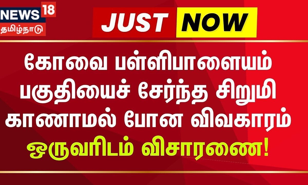 Kovai |  கோவை பள்ளிபாளையம் பகுதியைச் சேர்ந்த சிறுமி காணாமல் போன விவகாரம்- ஒருவரிடம் விசாரணை!