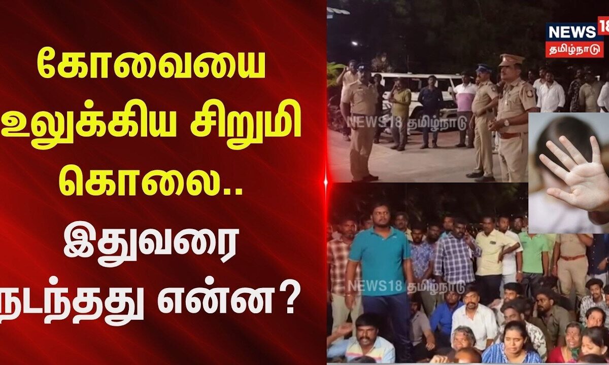 Kovai | Crime | Girl Issue | கோவையை உலுக்கிய சிறுமி கொலை.. இதுவரை நடந்தது என்ன?