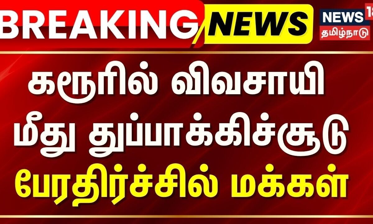 Karur farmer shooting case | BREAKING News | கரூர்: விவசாயி மீது துப்பாக்கிச்சூடு | Tamil News