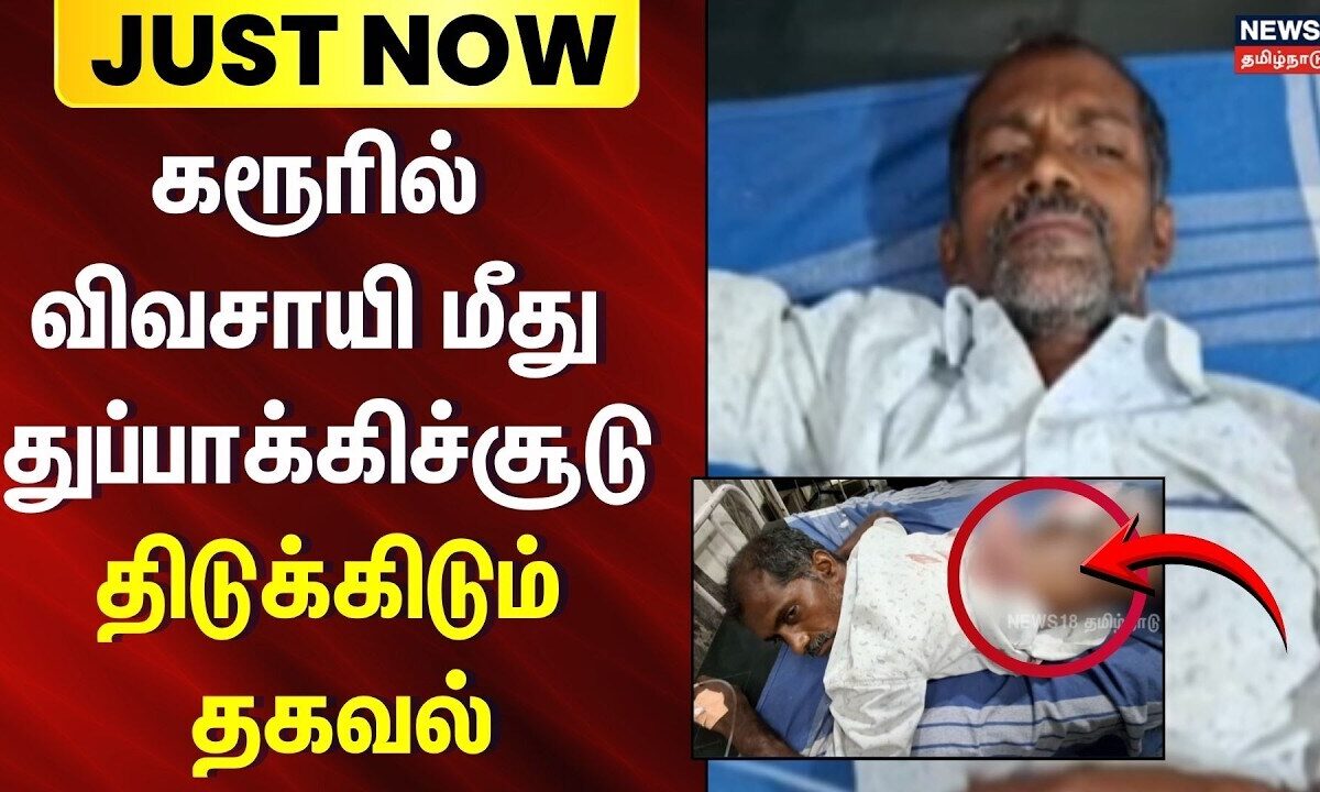 Karur farmer shooting news | கரூரில் விவசாயி மீது துப்பாக்கிச்சூடு: வெளிவந்த திடுக்கிடும் தகவல்