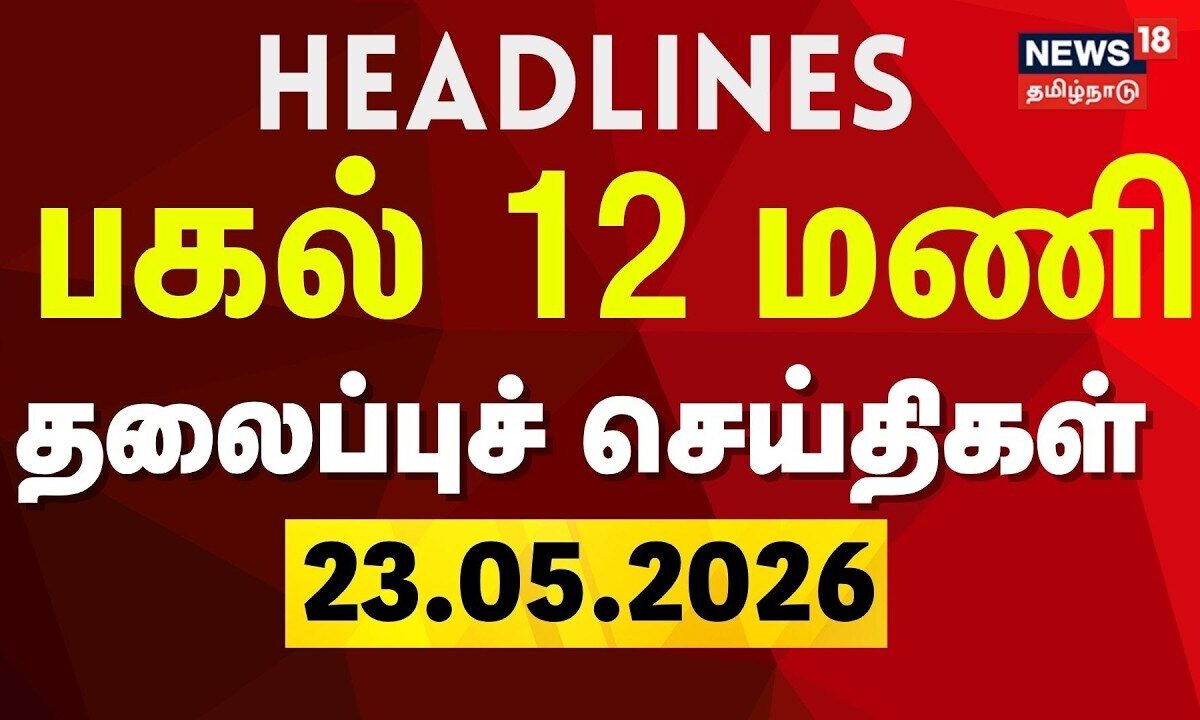 Today Headlines-23.05.2026 | பகல் 12 மணி தலைப்புச்செய்திகள் | CM Vijay | TVK Ministers | DMK