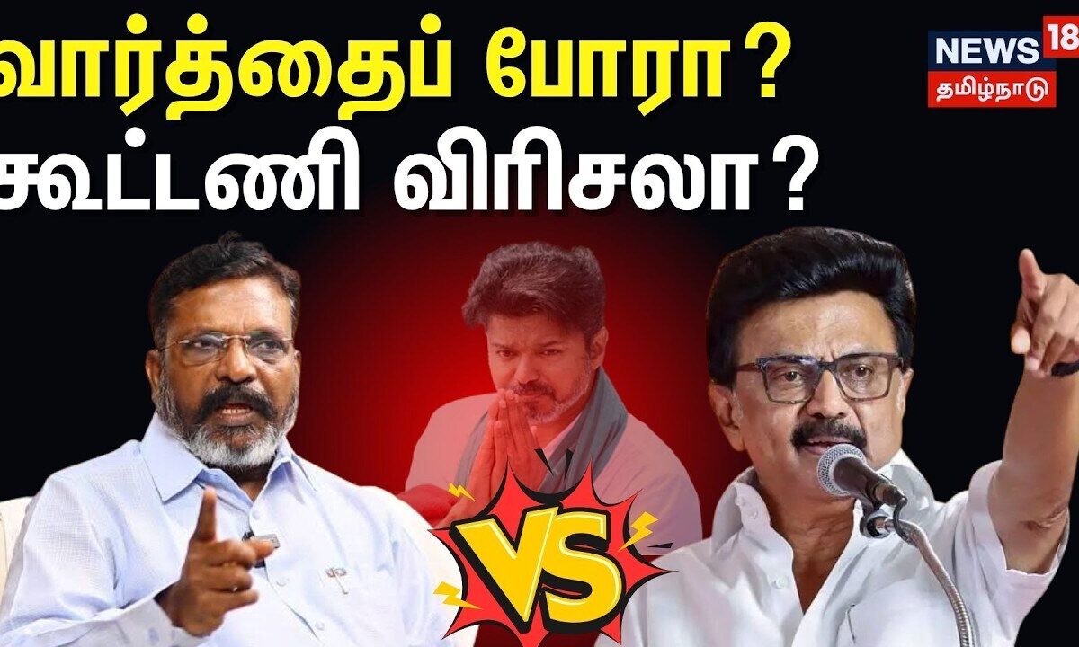 DMK Vs VCK | தனது நிலைப்பாட்டை விரைவில் அறிவிப்பதாக விசிக தலைவர் திருமாவளவன் பேச்சு
