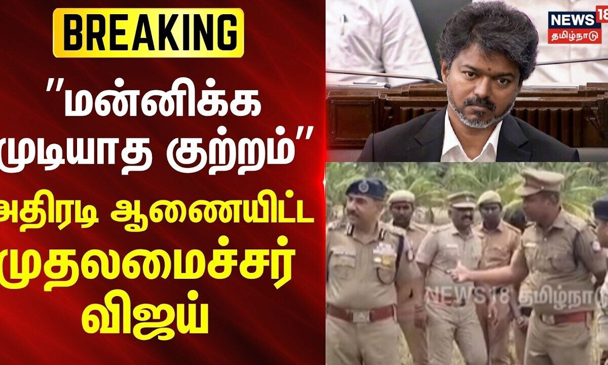 CM Vijay | Coimbatore | Crime News | ”மன்னிக்க முடியாத குற்றம்” - அதிரடி ஆணையிட்ட முதலமைச்சர் விஜய்