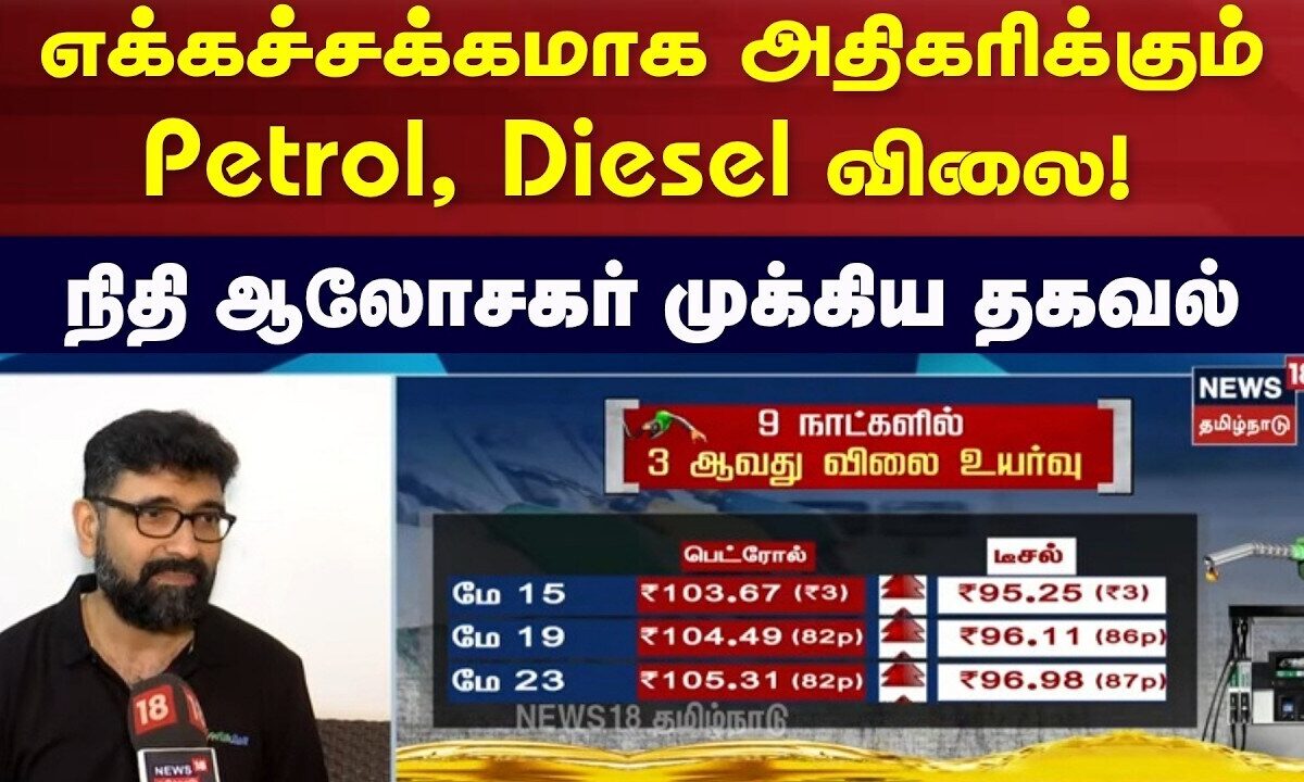 Financial Advisor Vivek Garwa | எக்கச்சக்கமாக அதிகரிக்கும் Petrol, Diesel விலை! - நிதி ஆலோசகர்