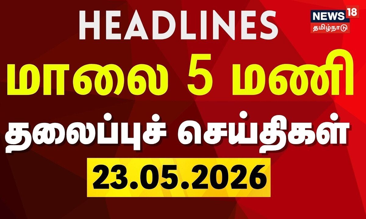Today Headlines-23.05.2026 | மாலை 5 மணி தலைப்புச்செய்திகள் | CM Vijay | Kovai | TN Rain
