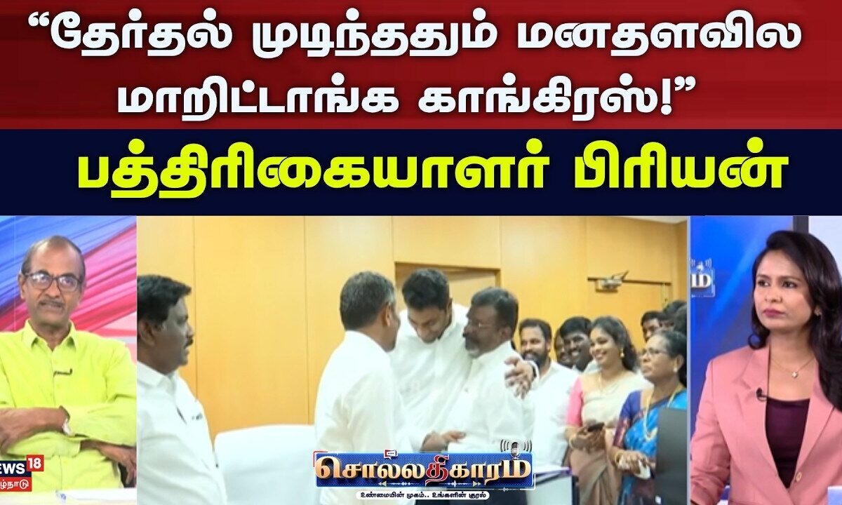 Sollathigaram | தேர்தல் முடிந்ததும் மனதளவில மாறிட்டாங்க காங்கிரஸ்! - பத்திரிகையாளர் பிரியன் | DMK