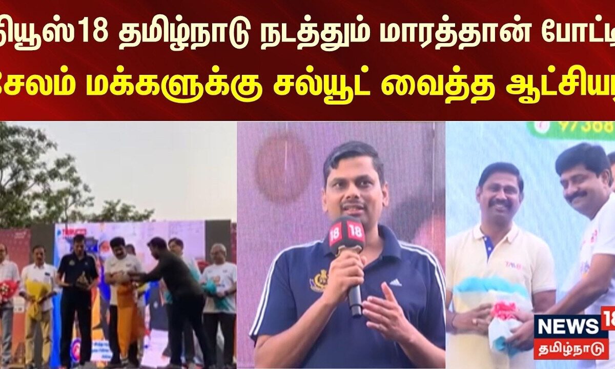 Namma Run | நியூஸ்18 தமிழ்நாடு நடத்தும் மாரத்தான் போட்டி..சேலம் மக்களுக்கு சல்யூட் வைத்த ஆட்சியர்