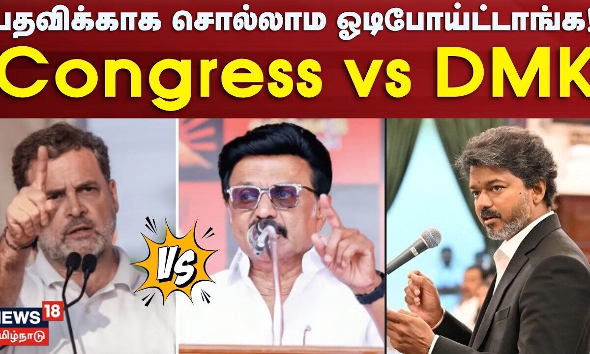 DMK vs Congress | திமுக கூட்டம்! - பதவிக்காக சொல்லாம ஓடிபோய்ட்டாங்க! - Congress vs DMK | CM Vijay