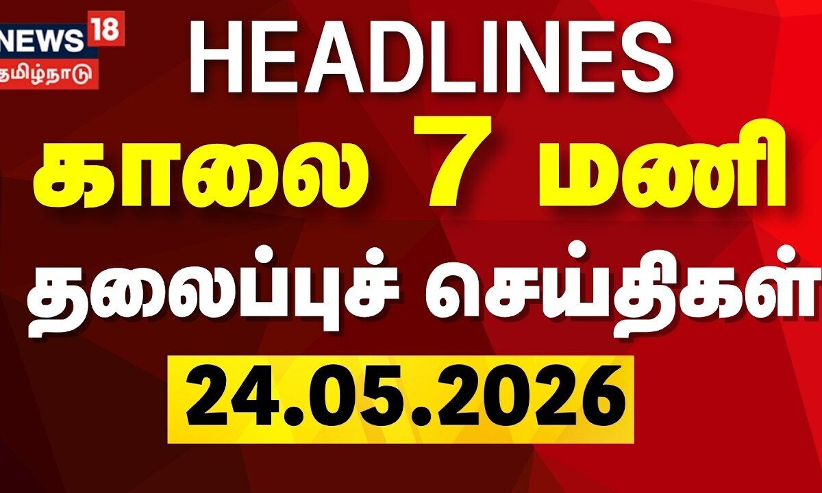 Today Headlines - 24.05.2026 | காலை 7 மணி தலைப்புச்செய்திகள் | CM Vijay | TVK Ministers | DMK