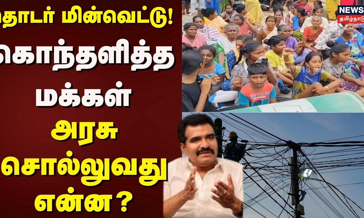 Chennai | Power Cut | தொடர் மின்வெட்டு! - கொந்தளித்த மக்கள் - அரசு சொல்லுவது என்ன? | Tamil News