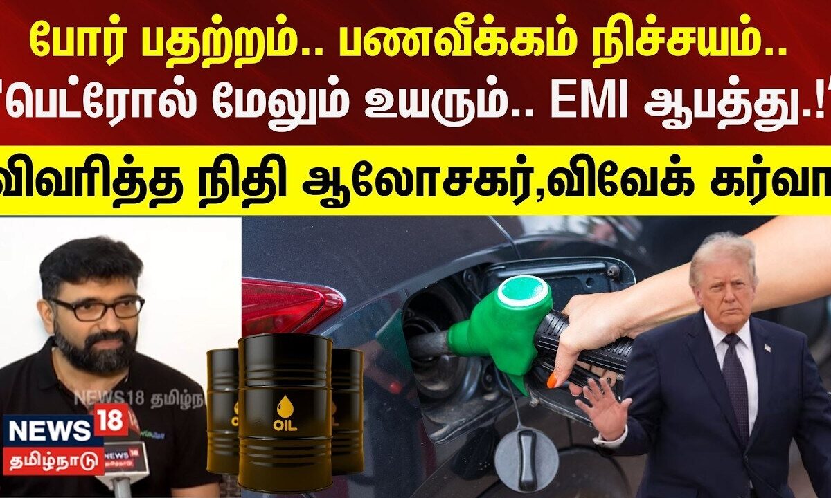 Petrol diesel Price | போர் பதற்றம்.. பணவீக்கம் நிச்சயம்.. பெட்ரோல் மேலும் உயரும்.. EMI ஆபத்து.”