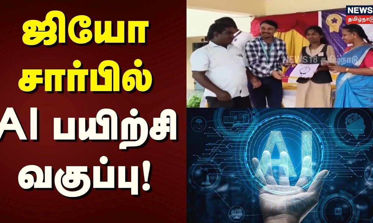 JIO | AI Coaching Class | ஜியோ சார்பில் Al பயிற்சி வகுப்பு | Certificate | News18 Tamil Nadu