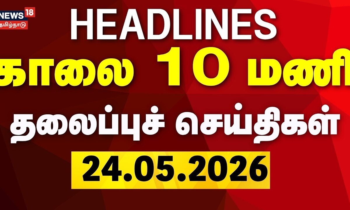 Today Headlines | காலை 10 மணி தலைப்புச் செய்திகள் | 24.05.2026 | CM Vijay | TVK Cabinet Ministers