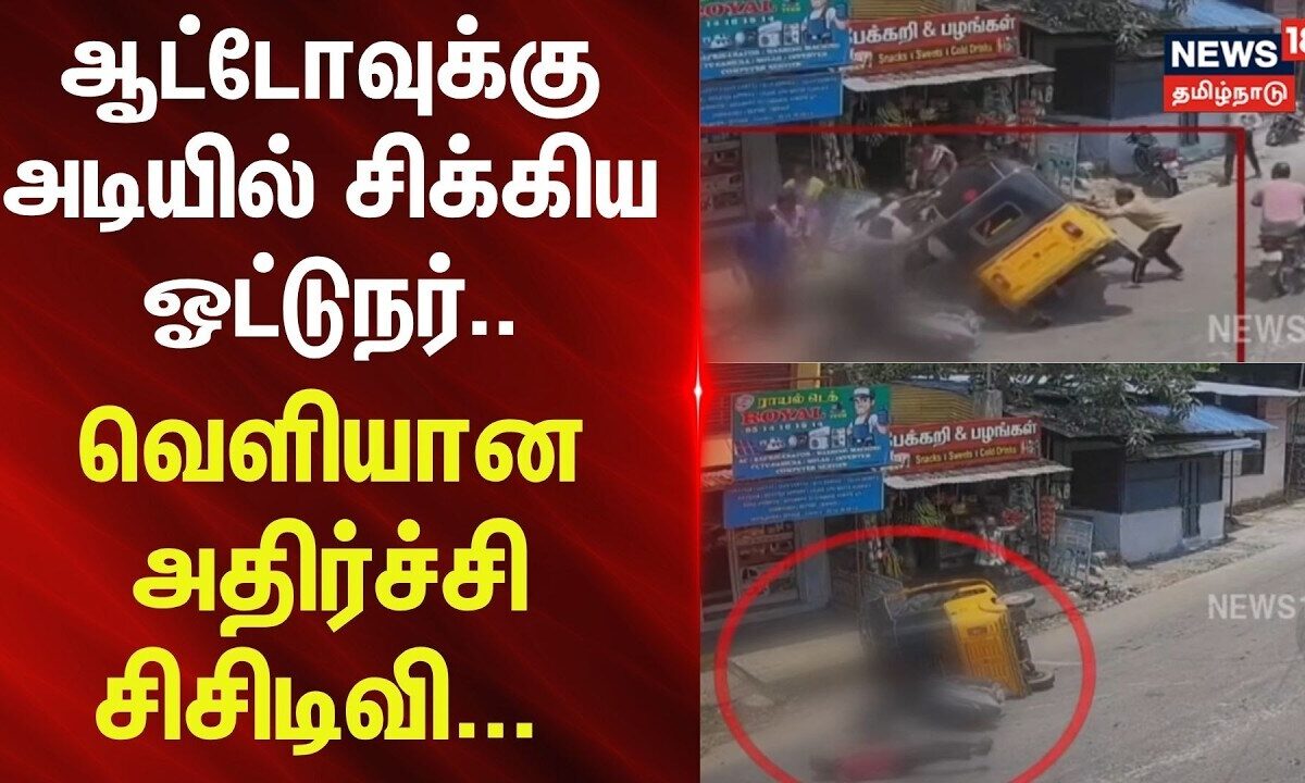Kaniyakumari | ஆட்டோவுக்கு அடியில் சிக்கிய ஓட்டுநர்.. வெளியான அதிர்ச்சி சிசிடிவி..