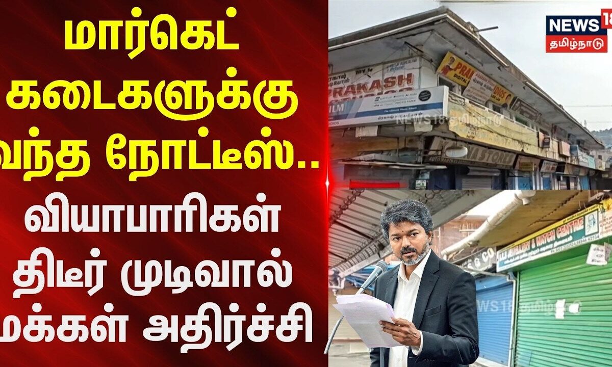Coonoor | மார்கெட் கடைகளுக்கு வந்த நோட்டீஸ்.. வியாபாரிகள் திடீர் முடிவால் மக்கள் அதிர்ச்சி..