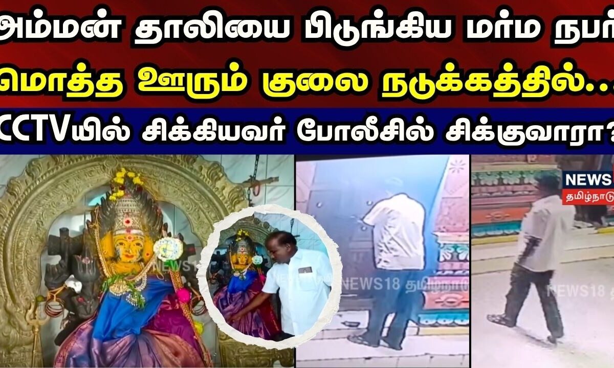 Krishnagiri theft | அம்மன் தாலியை பிடுங்கிய மர்ம நபர்.. CCTVயில் சிக்கியவர் போலீசில் சிக்குவாரா?