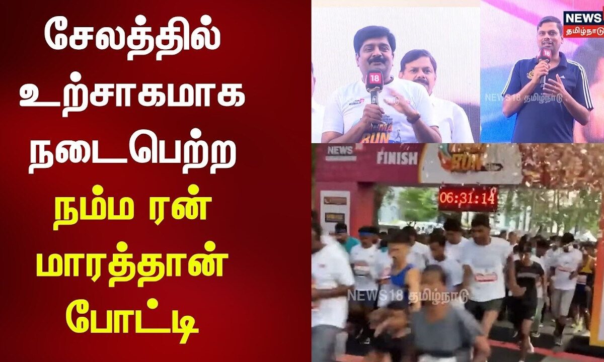 NAMMA RUN Salem | சேலத்தில் உற்சாகமாக நடைபெற்ற நம்ம ரன் மாரத்தான் போட்டி | News18 Tamil Nadu