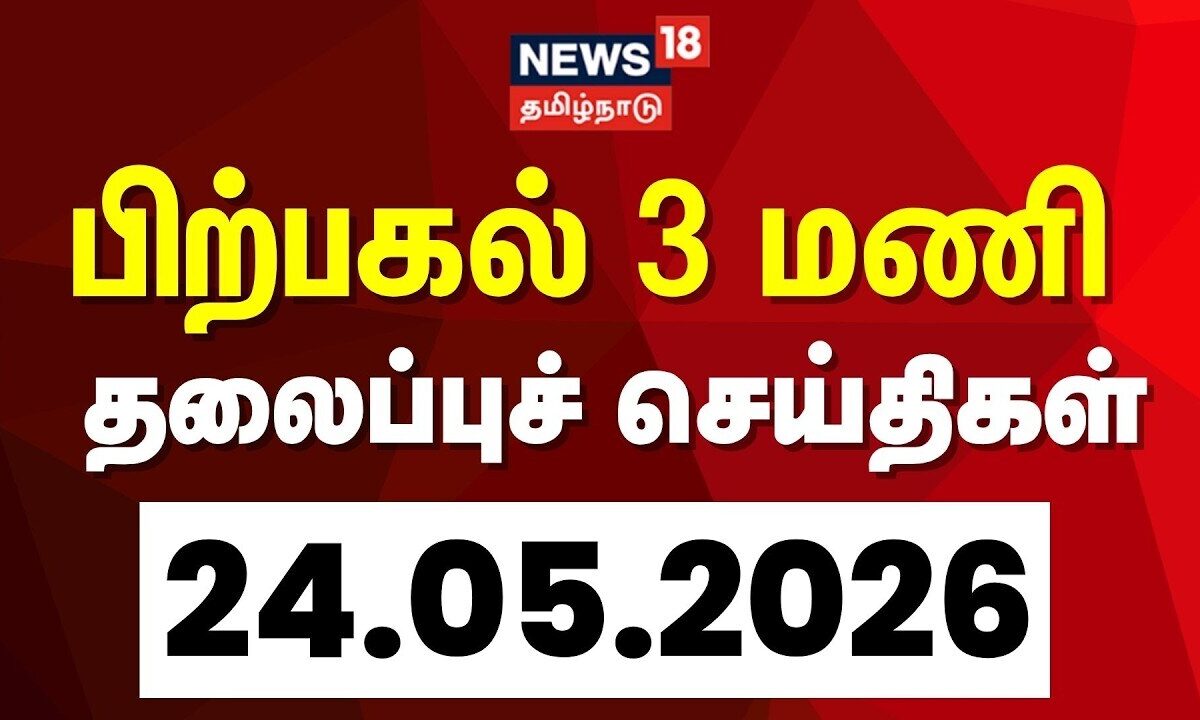 Today Headlines | பிற்பகல் 3 மணி தலைப்புச் செய்திகள் - 24 May 2026 | Tamil News