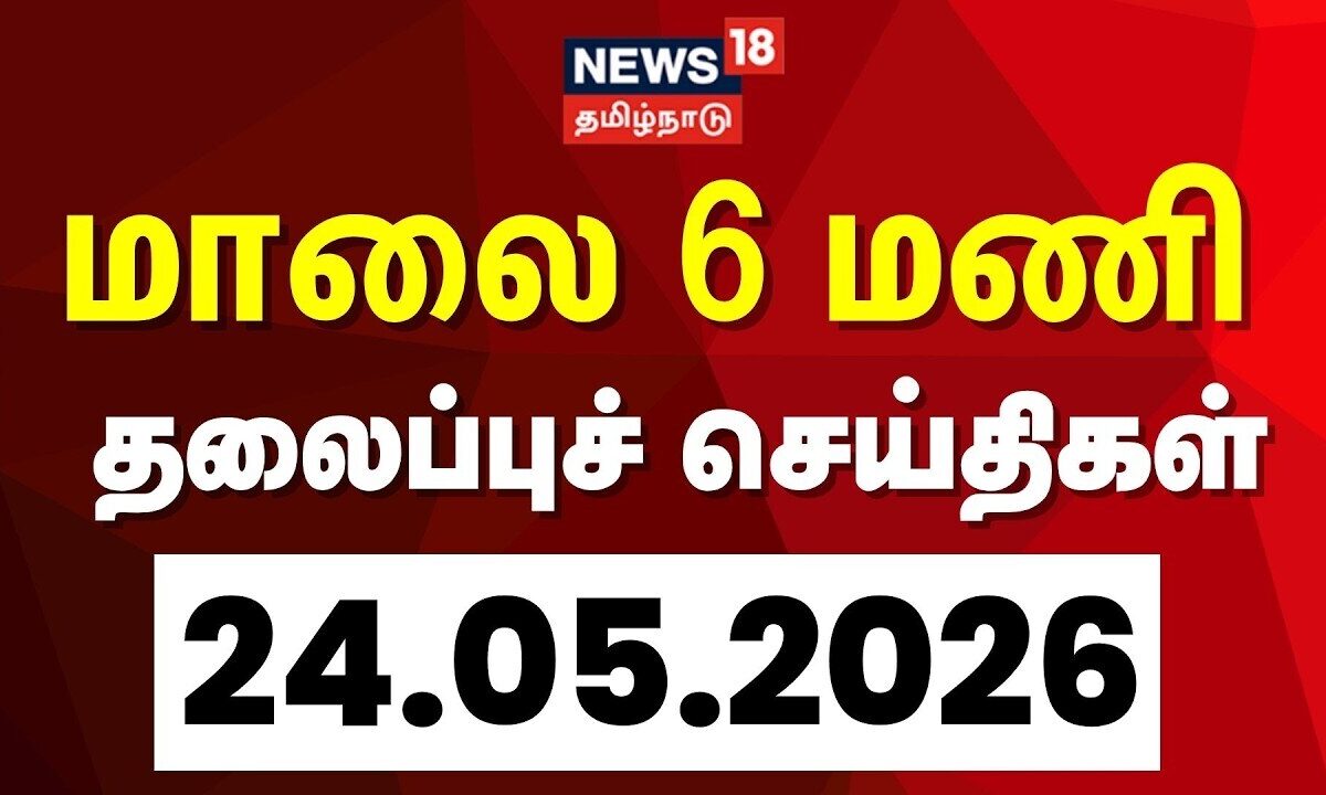 Today Headlines | மாலை 6 மணி தலைப்புச் செய்திகள் - 24 May 2026 | Tamil News