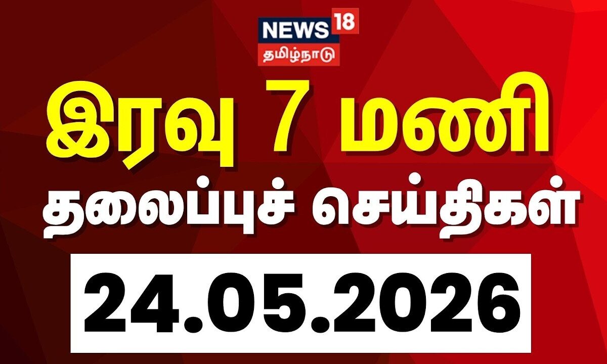 Today Headlines | இரவு  7 மணி தலைப்புச் செய்திகள் - 24 May 2026 | Tamil News