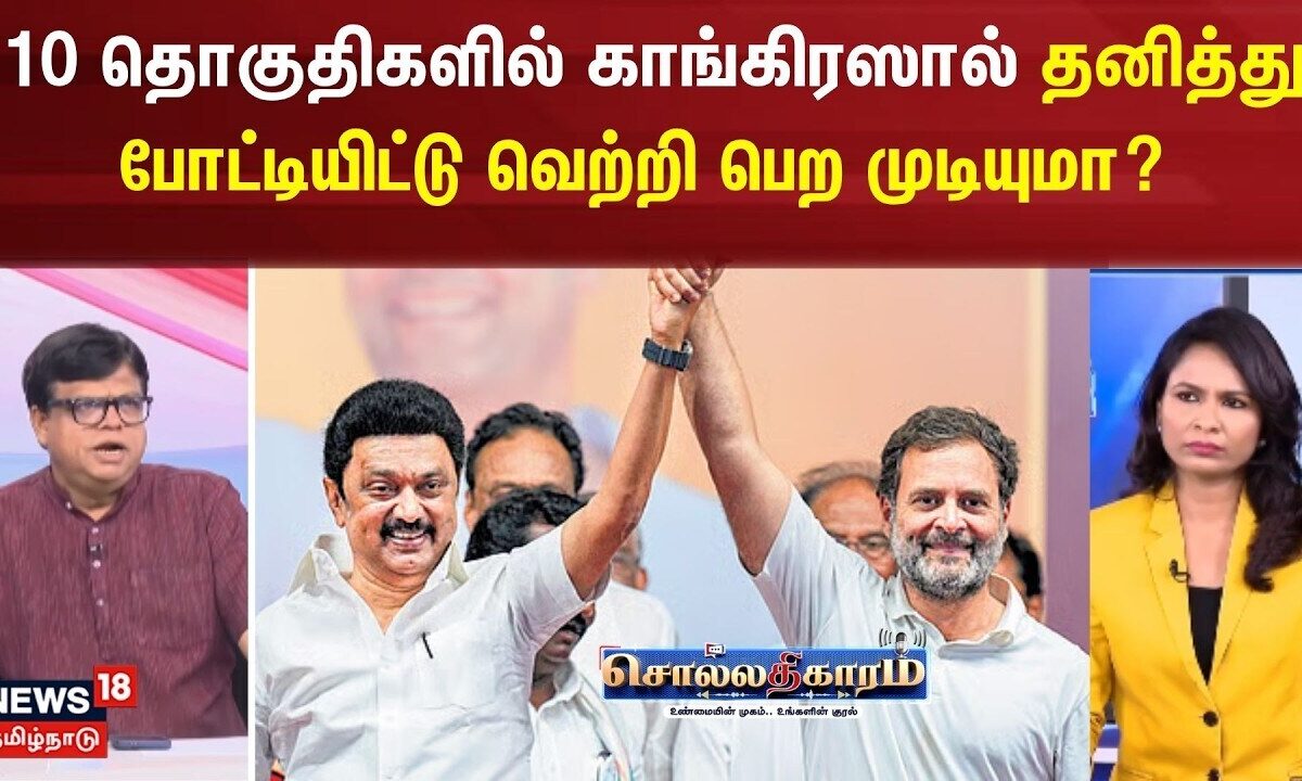 Sollathigaram | 10 தொகுதிகளில் காங்கிரஸால் தனித்து போட்டியிட்டு வெற்றி பெற முடியுமா? - ராஜகம்பீரன்