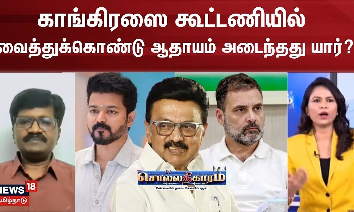 Sollathigaram | காங்கிரஸை கூட்டணியில் வைத்துக்கொண்டு ஆதாயம் அடைந்தது யார்? - நந்தகுமார் விமர்சகர்